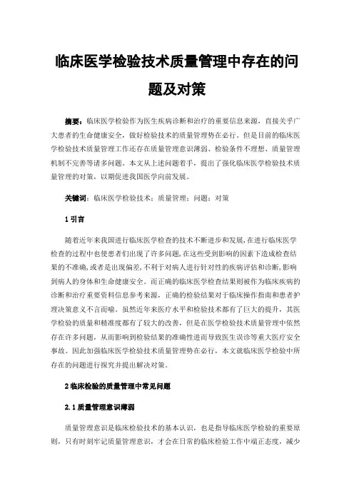 临床医学检验技术质量管理中存在的问题及对策