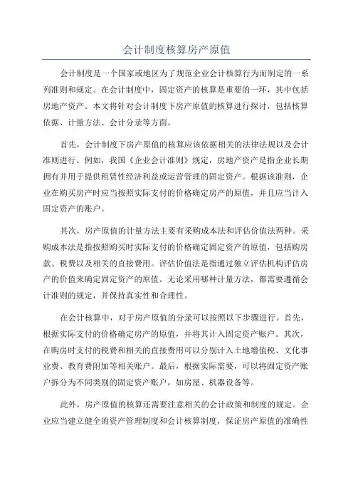 会计制度核算房产原值