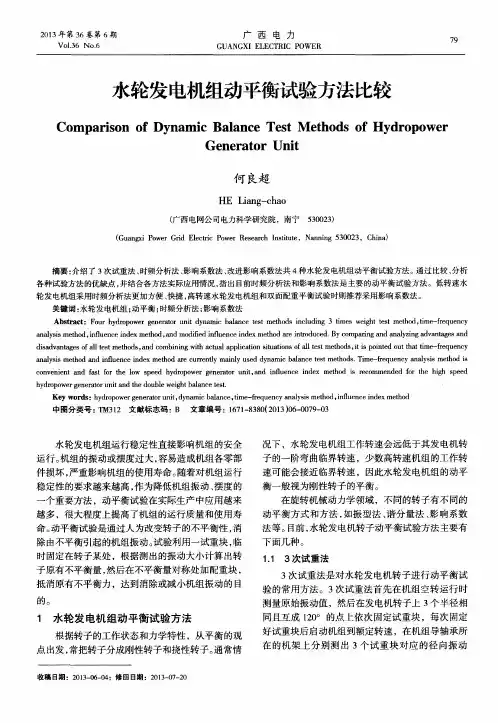 水轮发电机组动平衡试验方法比较