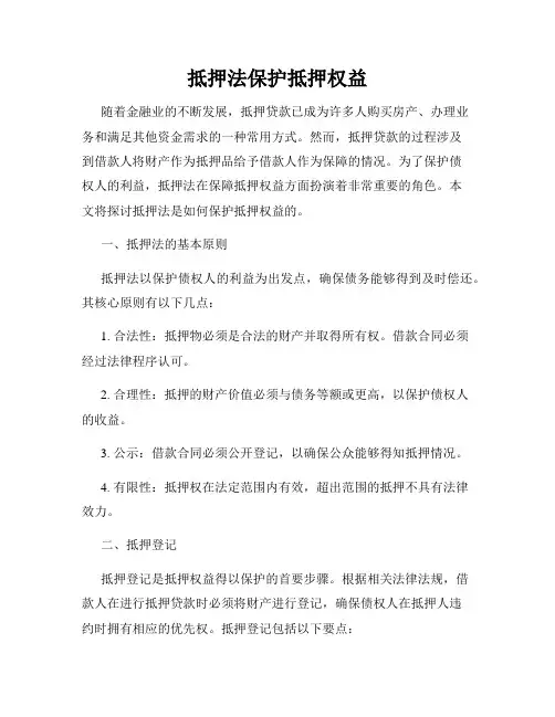 抵押法保护抵押权益