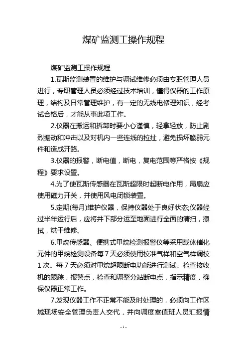 煤矿监测工操作规程