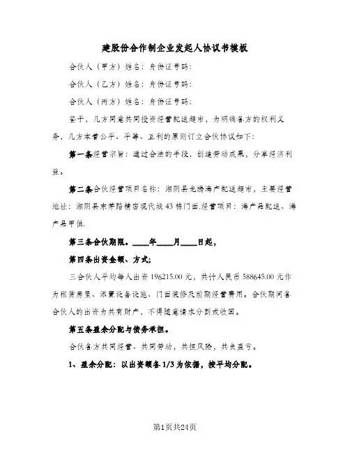 建股份合作制企业发起人协议书模板(6篇)