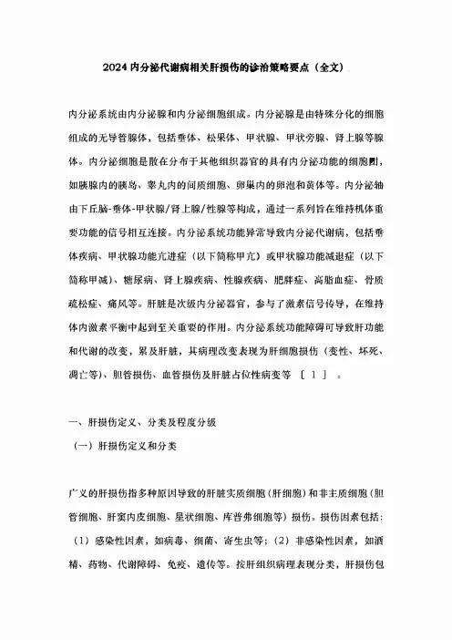 2024内分泌代谢病相关肝损伤的诊治策略要点(全文)