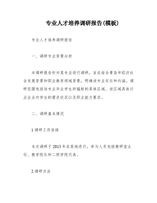 专业人才培养调研报告(模板)