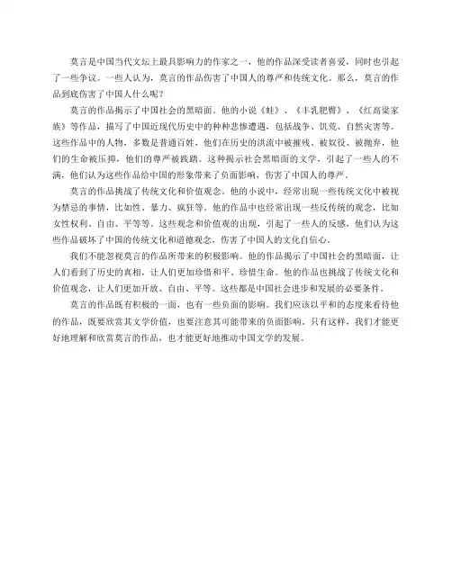 莫言的作品到底伤害中国人什么了？