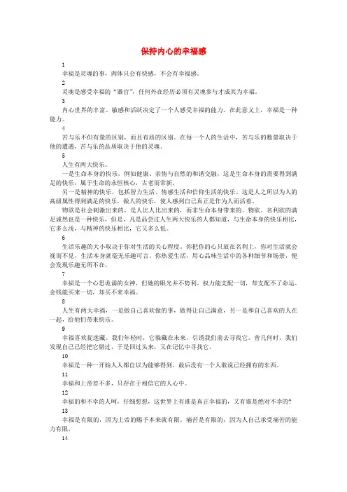 高中语文 阅读之做人与处世 保持内心的幸福感素材