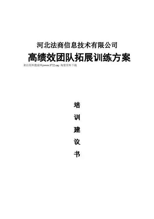 某某公司高绩效团队拓展训练方案培训建议书(DOC 8页)