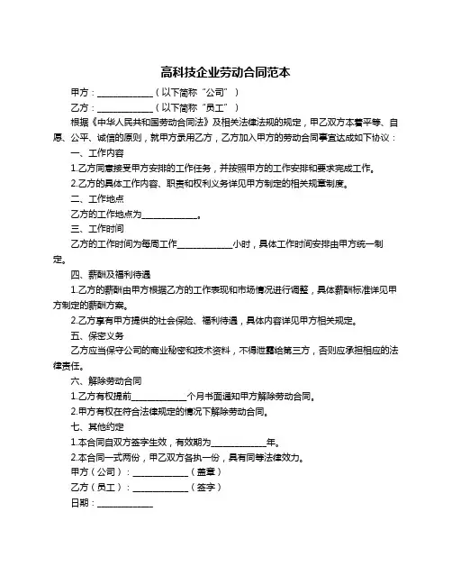 高科技企业劳动合同范本