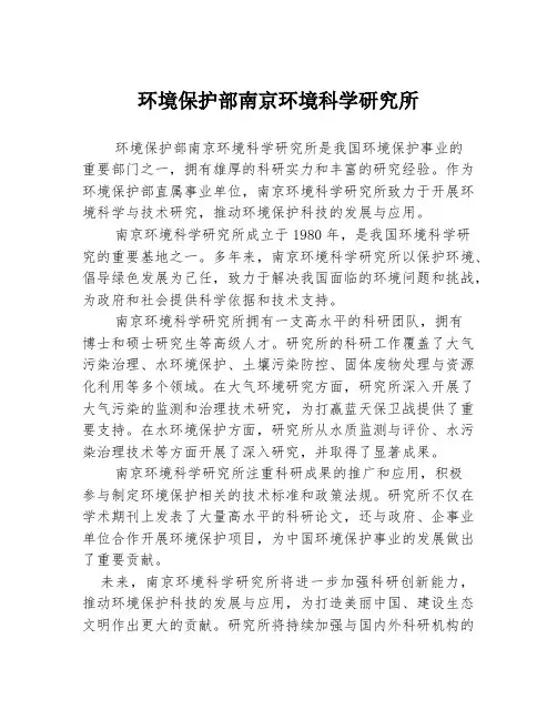 环境保护部南京环境科学研究所