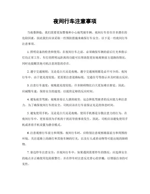 夜间行车注意事项