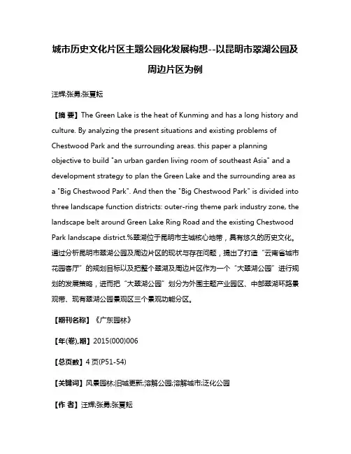 城市历史文化片区主题公园化发展构想--以昆明市翠湖公园及周边片区为例