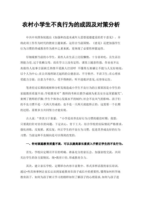 农村小学生不良行为的成因及对策分析