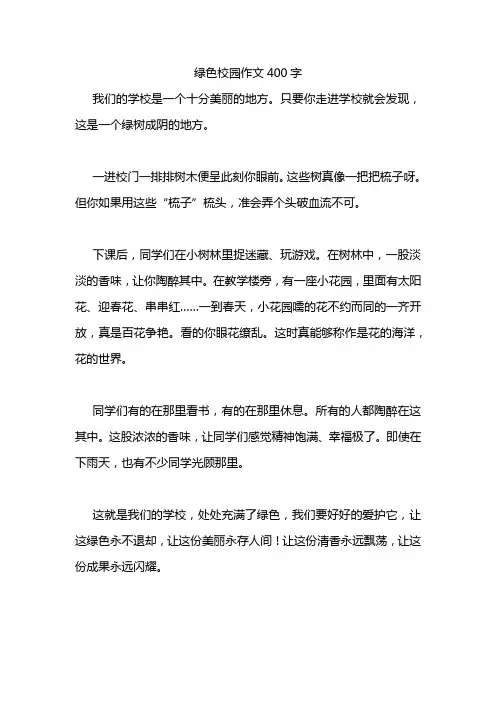 绿色校园作文400字四年级下册