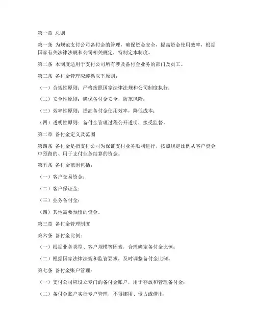 支付公司备付金管理制度
