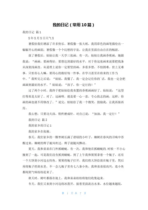 我的日记(常用10篇)