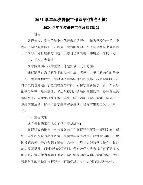 2024学年学校暑假工作总结(精选6篇)