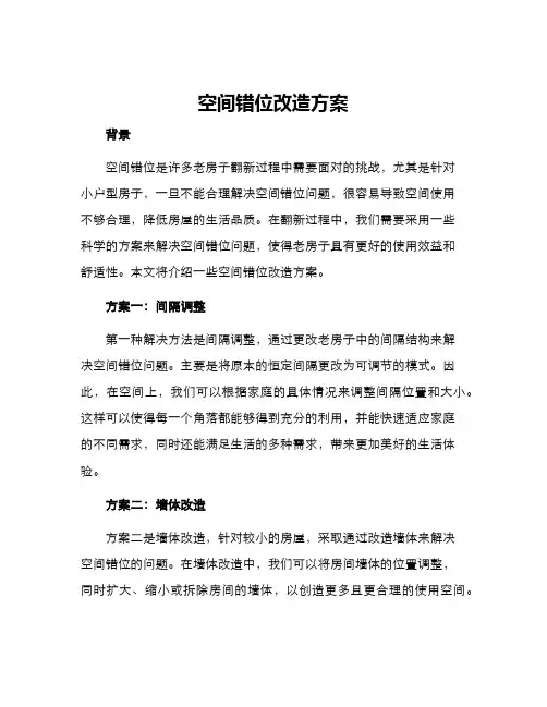 空间错位改造方案