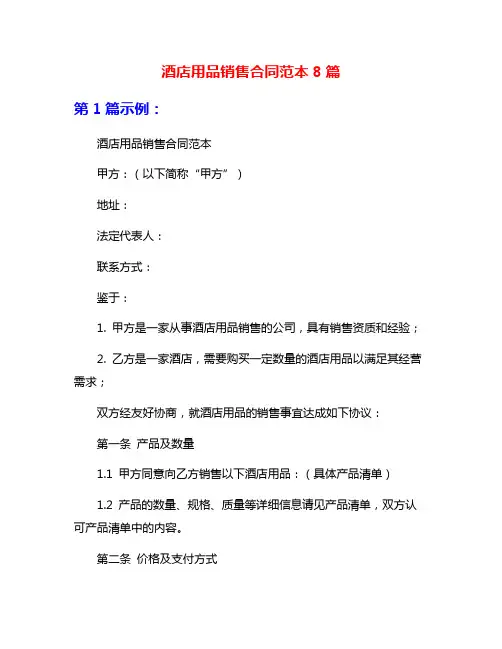 酒店用品销售合同范本8篇