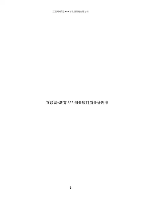 2017年互联网+教育APP创业项目商业计划书