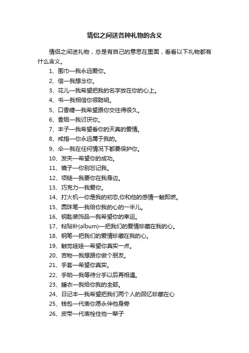 情侣之间送各种礼物的含义