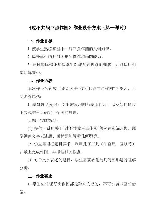 《2.4过不共线三点作圆》作业设计方案-初中数学湘教版12九年级下册
