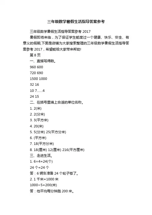 三年级数学暑假生活指导答案参考