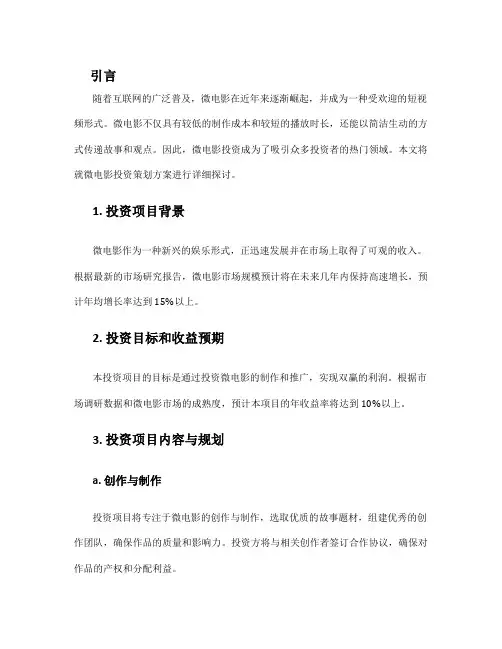 微电影投资策划方案