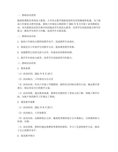 小学语文教研记录六年级