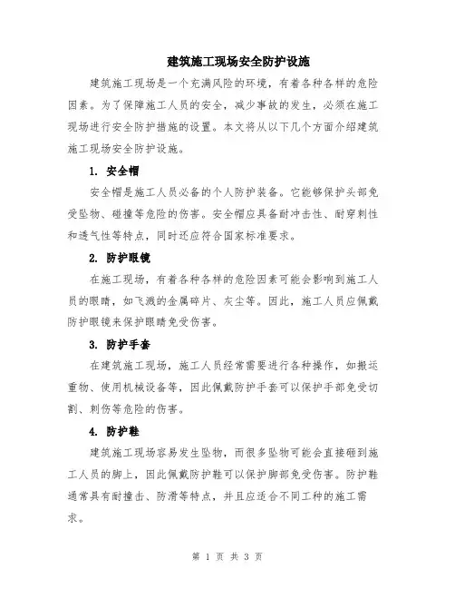 建筑施工现场安全防护设施