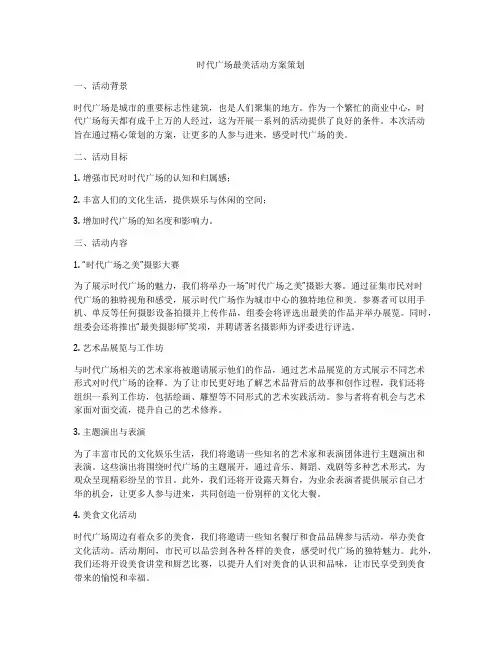 时代广场最美活动方案策划