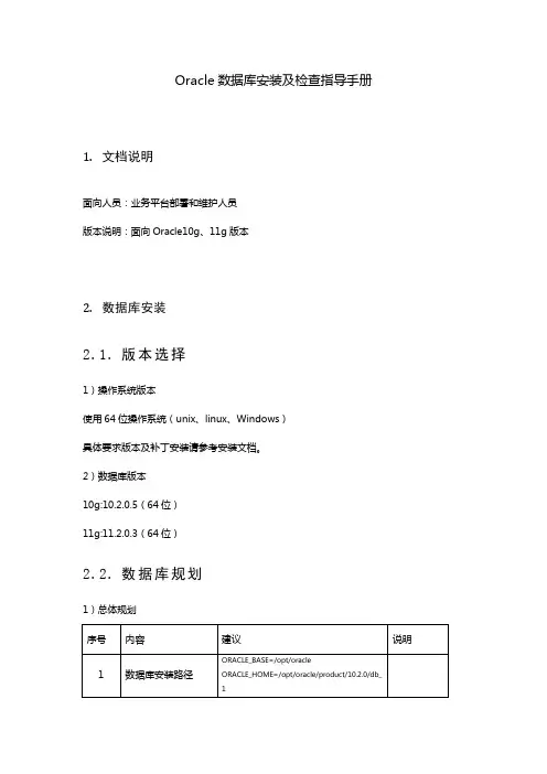 Oracle数据库安装及检查指导手册v1
