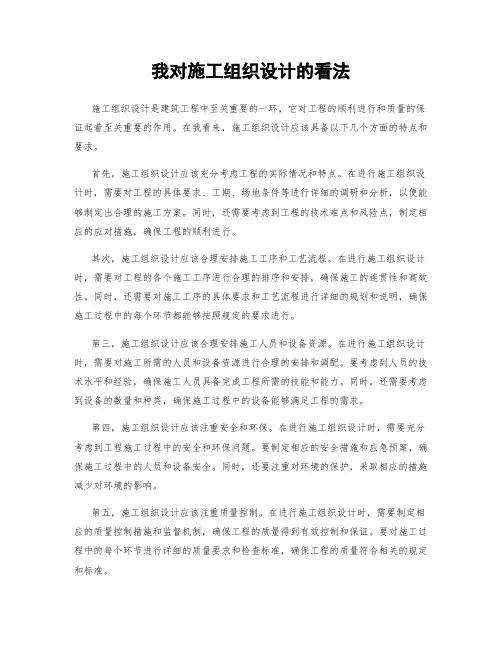 我对施工组织设计的看法