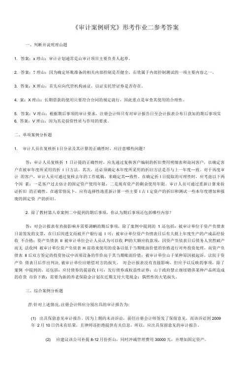 《审计案例研究》形考作业二参考答案.doc