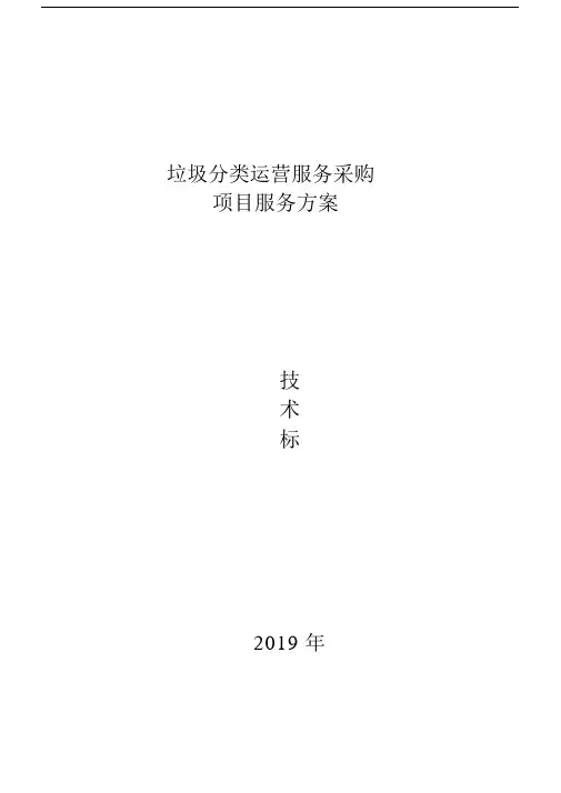 垃圾分类投标书--实用设备部分优质规划方案.docx