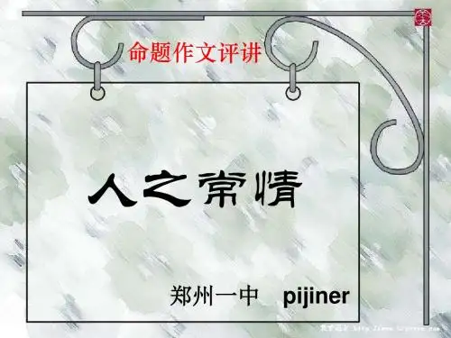 “人之常情”命题作文评讲 PPT课件
