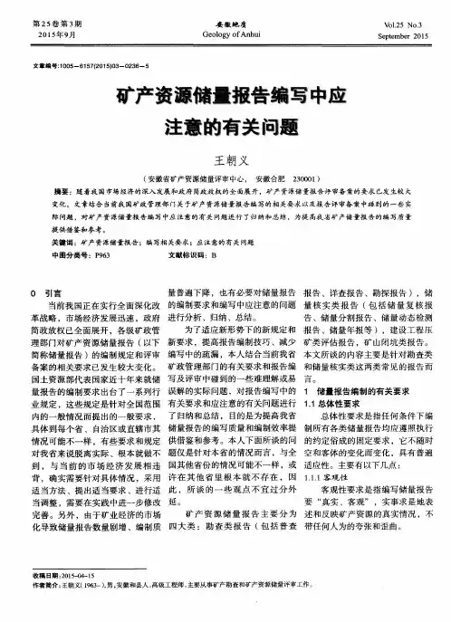 矿产资源储量报告编写中应注意的有关问题