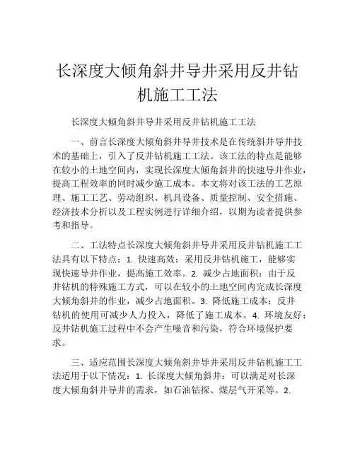 长深度大倾角斜井导井采用反井钻机施工工法(2)