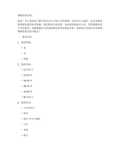 人生价值观调查问卷模板