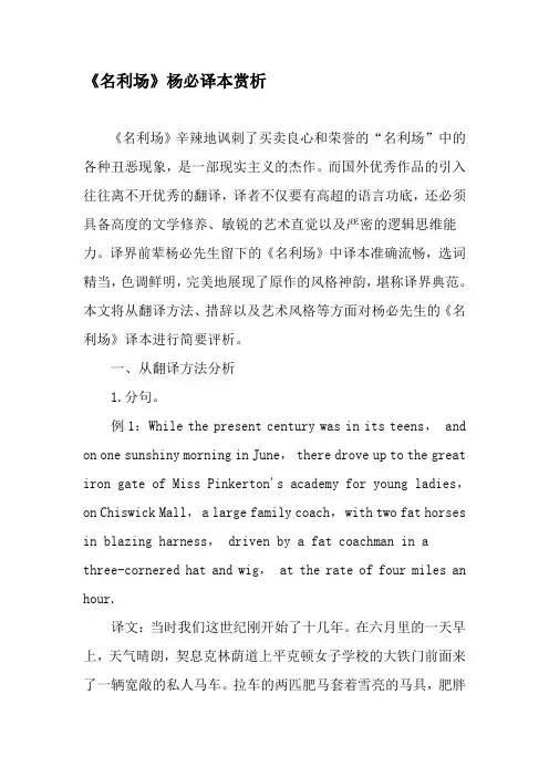 《名利场》杨必译本赏析-精选文档