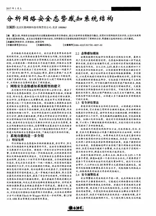 分析网络安全态势感知系统结构
