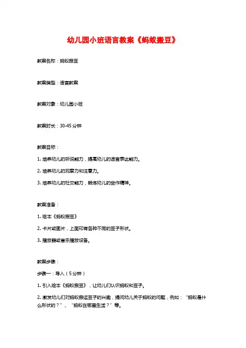 幼儿园小班语言教案《蚂蚁搬豆》 (2)