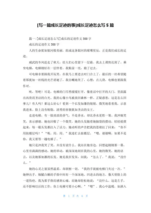 [写一篇成长足迹的事]成长足迹怎么写5篇