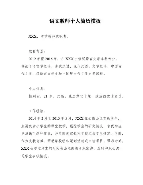 语文教师个人简历模板