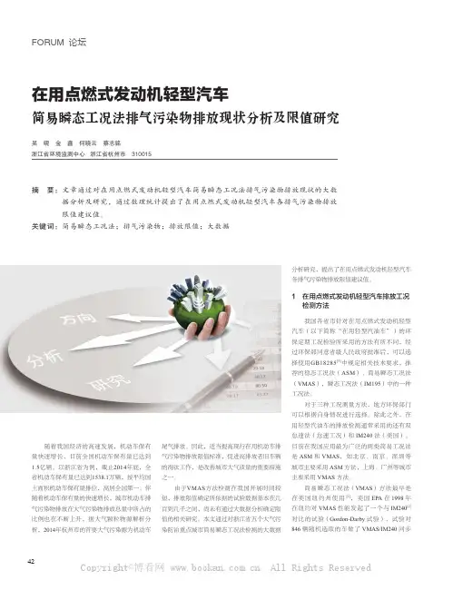 在用点燃式发动机轻型汽车简易瞬态工况法排气污染物排放现状分析及限值研究