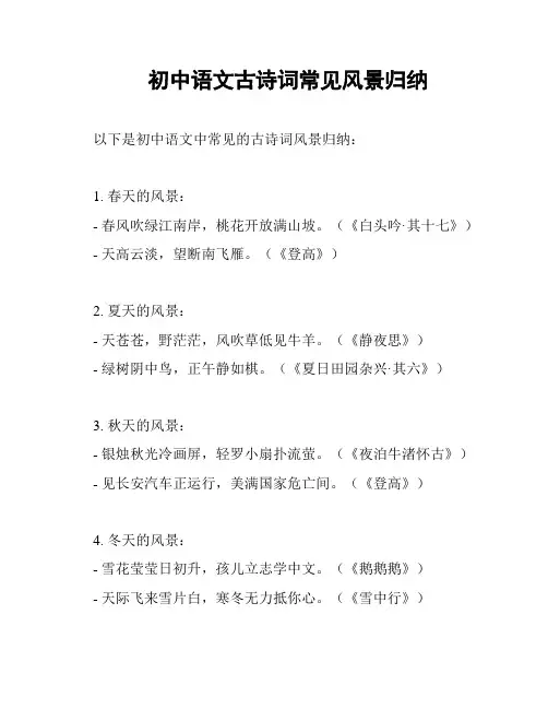 初中语文古诗词常见风景归纳