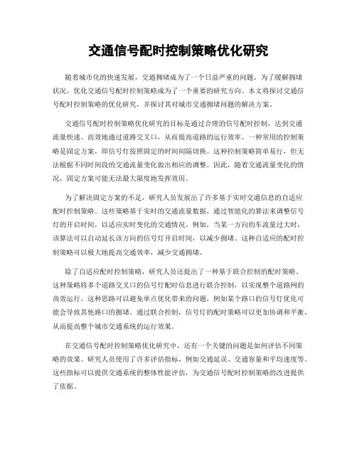 交通信号配时控制策略优化研究