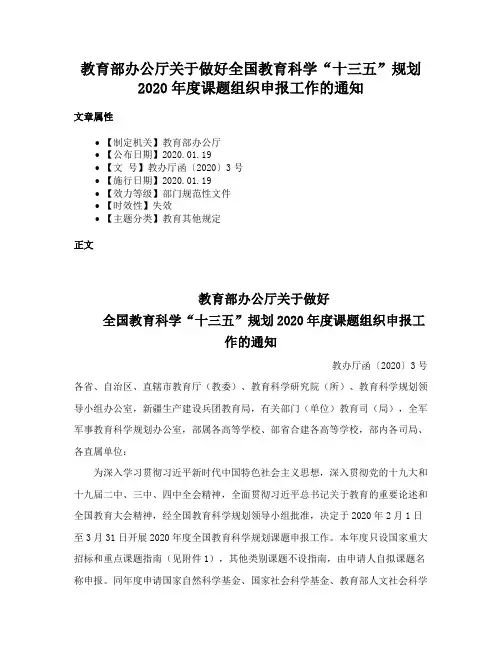 教育部办公厅关于做好全国教育科学“十三五”规划2020年度课题组织申报工作的通知