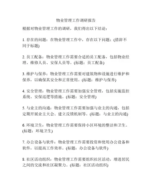 物业管理工作调研报告