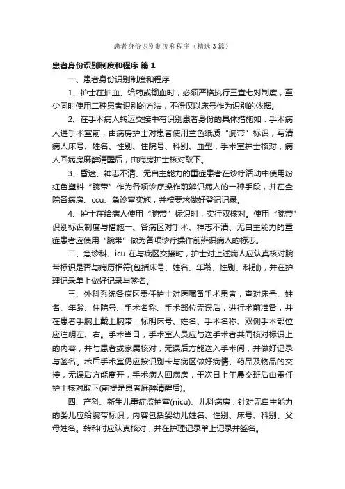 患者身份识别制度和程序（精选3篇）