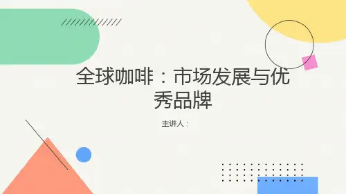 全球咖啡：市场发展与优秀品牌